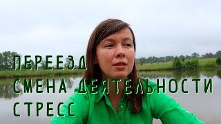 Личные выборы: переезд, смена деятельности, стресс.