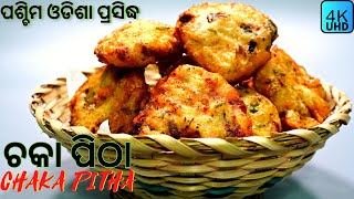 ଚକା ପିଠା🍥🍛ପଶ୍ଚିମ ଓଡିଶା ଫେମସ୍ ଚକା ପିଠା🍥🍛ତରଭା ଚକା ପିଠା🍥🍛TARABHA CHAKA PITHA RECIPE🍥🍛ODIA PITHA RECIPE🍥