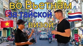 Виза в Таиланд на 3 месяца . Как мы оформляли тайскую визу во Вьетнаме