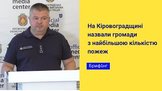 На Кіровоградщині назвали громади з найбільшою кількістю пожеж