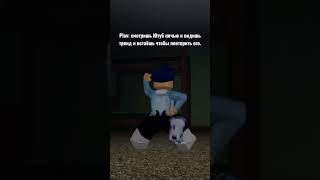 Жиза..😨😭 #roblox #роблокс #прикол #robloxmemes