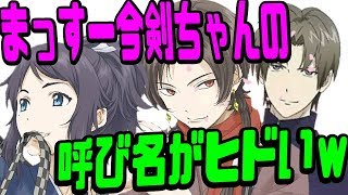 【刀剣乱舞】今剣ちゃん、まっすーに”ロリじじぃ”と言われるwww市来さん、樽さん「言い方www」