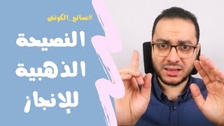 النصحية الذهبية للإنجاز والالتزام | نصائح الكوتش | مصطفى حسان