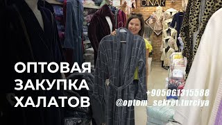 Закупка оптом, Халаты