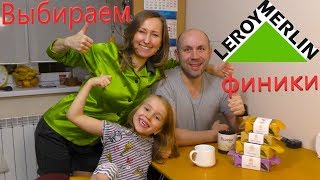 Влог / Покупаем финики в Леруа Мерлен / Папа геолог или свободный художник /  Great Box Vlog