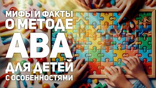 Мифы и факты о методе ABA для детей с особенностями развития