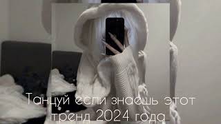 Танцуй если знаешь этот тренд 2024 года