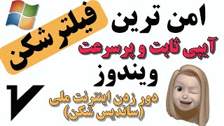 بهترین vpn رایگان ویندوز  - ساخت فیلترشکن قوی ویندوز