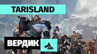 Вердикт | Tarisland | Китайская копия