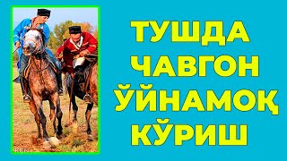 Туш табири - Тушда Чавгон уйнамокни куриш