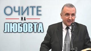 8.01.2022 - Очите на любовта