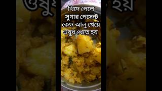 আলু আজ বাঁচিয়ে দিলো আমি সুগার এর পেসেন্ট #ytshorts