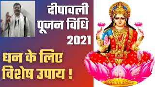 दीपावली पूजन की सम्पूर्ण विधि 2021 !! Easy Diwali pooja vidhi 2021 !! दिवाली लक्ष्मी पूजन विधि !!