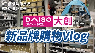 【DAISO大創】平價版MUJI！大創DAISO超好買的新品牌Standard Products｜購物Vlog｜新宿御苑賞雪｜沙夏的小日子