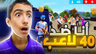 أنا ضد 40 لاعب محترف في فري فاير ! ( مستحيل😨 )‼️🔥