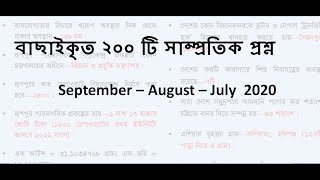 সাম্প্রতিক সাধারণ জ্ঞান ২০২০ | samprotik general knowledge 2020 | Recent gk