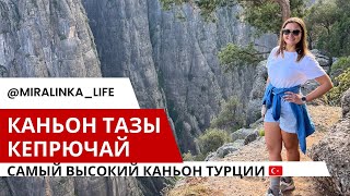 Каньон Тазы. Кепрюлю каньон. Самый высокий каньон Турции. Авторские туры. Рафтинг, Зиплайн.