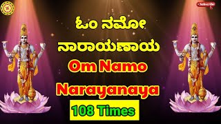 Om Namo Narayanaya Mantra 108 times | Most powerful Narayana Mantra |ಓಂ ನಮೋ ನಾರಾಯಣಾಯ ಮಂತ್ರ  108 ಬಾರಿ