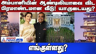 அம்பானியின் ஆண்டிலியாவை விட பிரமாண்டமான வீடு! யாருடையது? எங்குள்ளது?