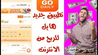 تطبيق جديد للربح من الانترنت go daliy وحد السحب 1 دولارمثل #كواى #shorts #الربح_من_الانترنت #الروبل