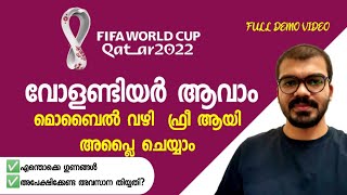 ഫ്രീ ആയി വേൾഡ് കപ്പിന്റെ ഭാഗമാകാം|Qatar job|Fifa world cup2022|fifa job|Gulf job|volunteer|Dubai job