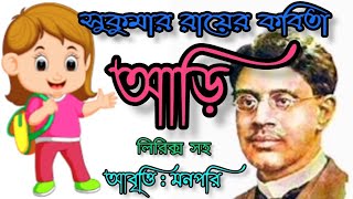 আড়ি কবিতা।।কবি সুকুমার রায়।।আবৃত্তি মনপরি।।Ari Kobita ।।Sukumar Roy।। MannPari।।Chotider kobita।।