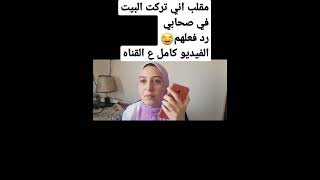 #مقلب تركت البيت ونزلت في صحابي... رد فعلهم🙆‍♀️