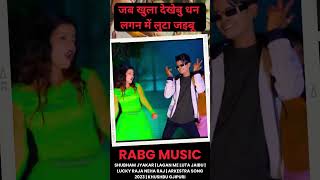 जब खुला देखेबु धन लगन में लुटा जइबू #rabg_music_mani_meraj #video #lucky_raja #bhojpurihitsong2023