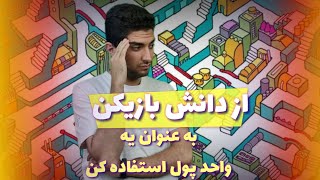 از دانش بازیکن بازیتون به عنوان پول استفاده کن