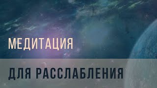 Медитация для расслабления