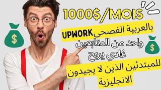 بالعربية الفصحى (مستقل) مليون حلال عليك فالشهر UPWORK للمبتدئين الذين لا يجيدون الانجليزية