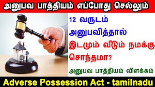 அனுபவ பாத்தியம் எப்போது செல்லும்,  Anubhava Pathiyam , 12வருடம் அனுபவித்தால்? Adverse Possession Act