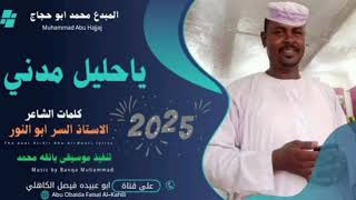 جديد 2025الفنان محمد ابو حجاج ياحليل مدني