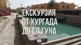 Екскурзия до Ел Гуна (Египетската Венеция) от Хургада (Day trip from Hurghada to El Gouna)