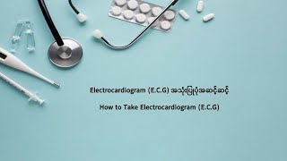 How to take an electrocardiogram (ECG) (Burmese Language)