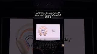 الإصدار الجديد من الاير بودز ماكس جاي بألوان جديدة ومنفذ USB-C #مؤتمر_ابل