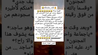 #نكته😂🔥قوويه وجديده وحصلت بالحقيقه😭💔😂/#هههه/#قووويه😂🔥/#اضحك/#اضحك_وانسى_همك/#تابعني_تموت_ضحك