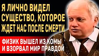 ЭТО ИЗМЕНИТ ВАШЕ СОЗНАНИЕ! Физик Владимир Ефремов о ДРУГОМ МИРЕ и Жизни После Смерти