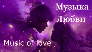 Медитация  Музыка  Любви    Бесконечность Чистые Энергии  Космоса  Music of love