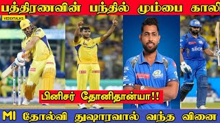 கடப்பாறையை கவிழ்த்த பத்திரண | மும்பையின் தவறுகள் | MS Dhoni | M Pathirana | CSK Beat MI | CSKvMI