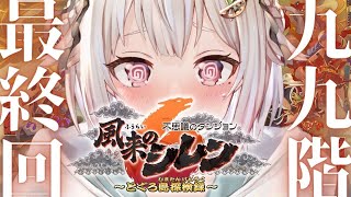 #12【風来のシレン6】ついにクリア？！最難関99Fダンジョン！！「とぐろ島の神髄」いくぞ。（ はじめての 風来のシレンシリーズ ）です【にじさんじ/葉山舞鈴】