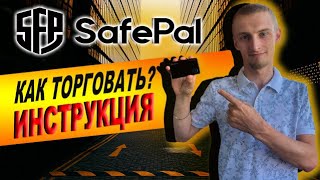 📈SafePal КАК ТОРГОВАТЬ КРИПТОВАЛЮТОЙ С ПОМОЩЬЮ КОШЕЛЬКА SFP S1📈