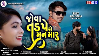 Jova tadpe se man maru | Ajay thakor new song | ajay thakor rockstar | અજય ઠાકોર | JannatVideoPatan