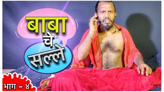 BABA CHE SALLE_Episode 4_New Marathi Web Series 2020_Friendz Production