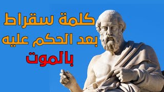 محاورات أفلاطون، كلمة سقراط بعد إدانته، ج3. بصوت: الوراق (غياث عباس)