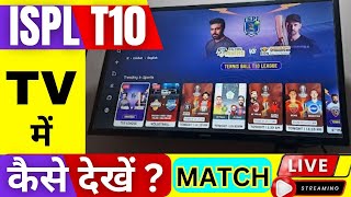 ISPL T10 Match Kaise Dekhe | Indian Street Premier League Match | ISPL Live Cricket #ispl #cricket