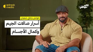 بودكاست بس مباشر | أسرار صالات الجيم وكمال الأجسام مع جانتي