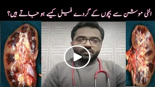 بچوں کو الٹی موشن سے گردے فیل کیسے ہوتے ہیں؟ Acute Renal Failure