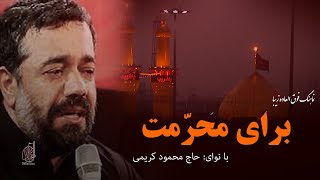 نماهنگ "برای محرمت" |  حاج محمود کریمی