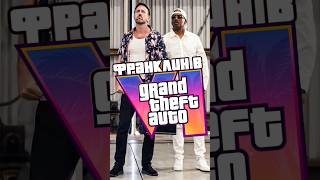 ВСЕ ПРОПУСТИЛИ ОТСЫЛКУ на Gta 5 в Трейлере GTA 6